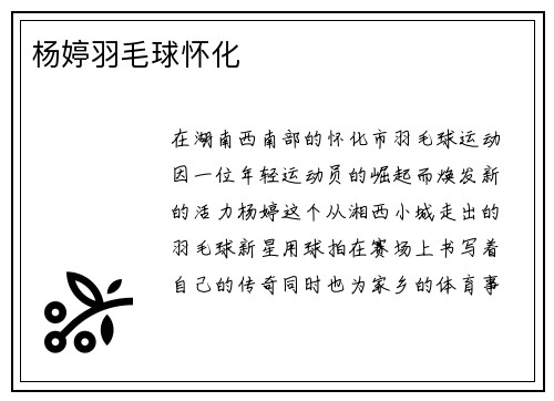 杨婷羽毛球怀化