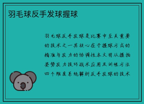 羽毛球反手发球握球