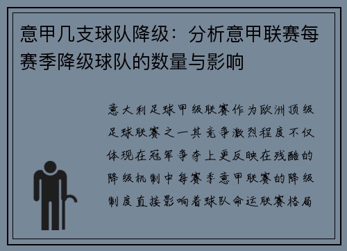 意甲几支球队降级：分析意甲联赛每赛季降级球队的数量与影响