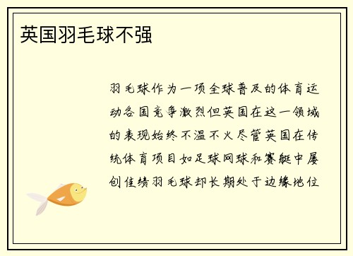 英国羽毛球不强