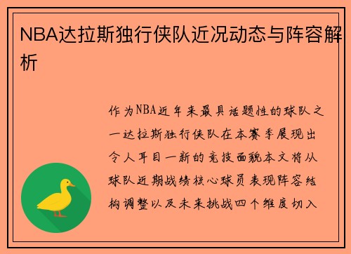 NBA达拉斯独行侠队近况动态与阵容解析