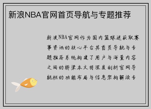 新浪NBA官网首页导航与专题推荐