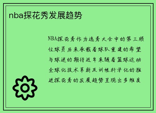 nba探花秀发展趋势