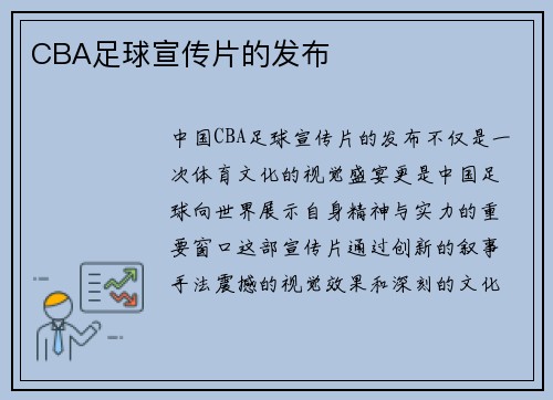 CBA足球宣传片的发布