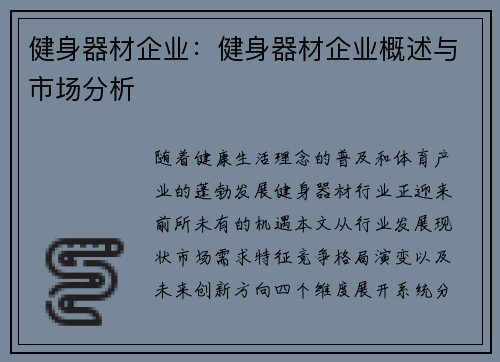 健身器材企业：健身器材企业概述与市场分析