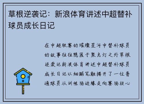 草根逆袭记：新浪体育讲述中超替补球员成长日记
