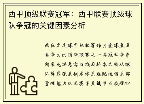 西甲顶级联赛冠军:西甲联赛顶级球队争冠的关键因素分析
