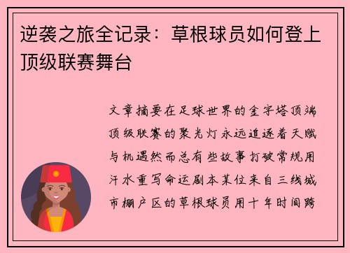 逆袭之旅全记录：草根球员如何登上顶级联赛舞台