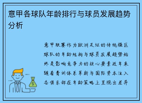 意甲各球队年龄排行与球员发展趋势分析