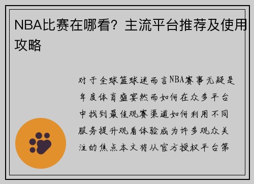 NBA比赛在哪看？主流平台推荐及使用攻略