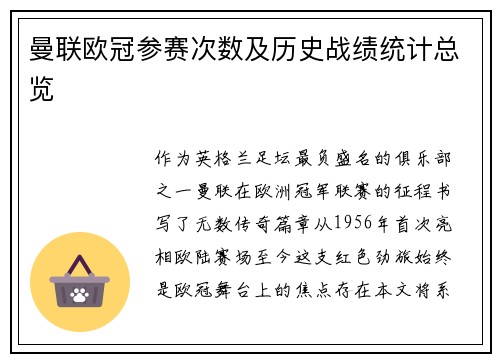 曼联欧冠参赛次数及历史战绩统计总览
