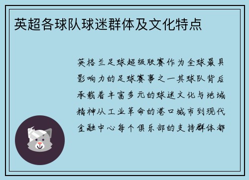 英超各球队球迷群体及文化特点