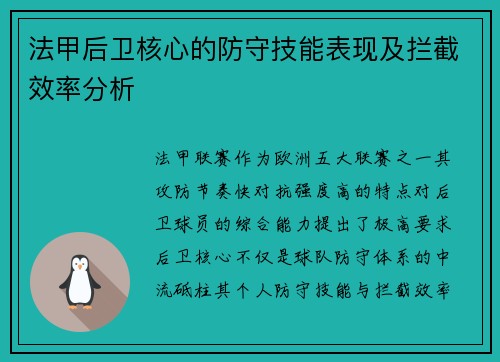 法甲后卫核心的防守技能表现及拦截效率分析