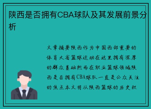 陕西是否拥有CBA球队及其发展前景分析