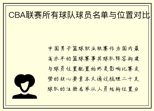 CBA联赛所有球队球员名单与位置对比