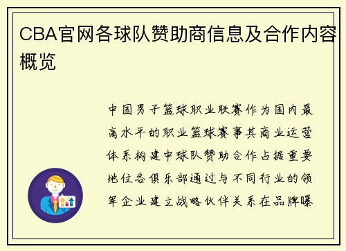 CBA官网各球队赞助商信息及合作内容概览