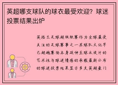 英超哪支球队的球衣最受欢迎?球迷投票结果出炉