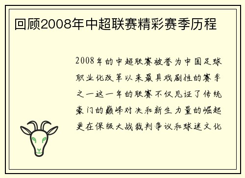 回顾2008年中超联赛精彩赛季历程