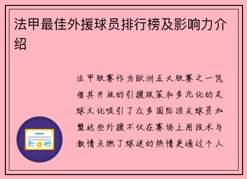 法甲最佳外援球员排行榜及影响力介绍