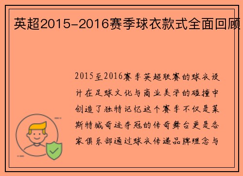 英超2015-2016赛季球衣款式全面回顾