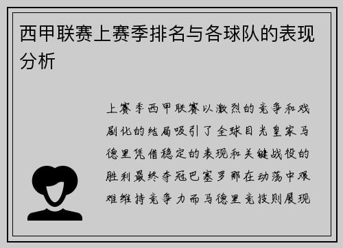 西甲联赛上赛季排名与各球队的表现分析