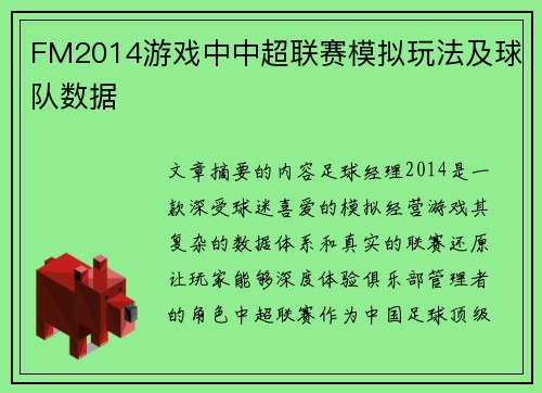 FM2014游戏中中超联赛模拟玩法及球队数据