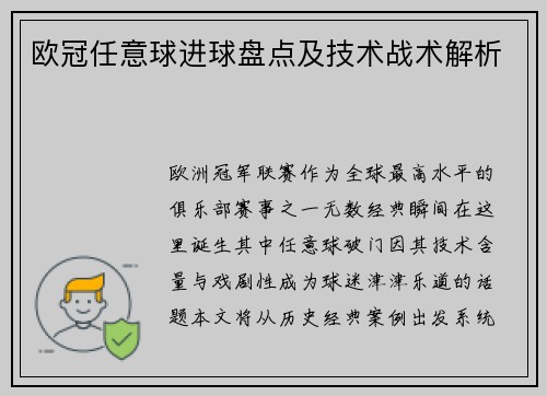 欧冠任意球进球盘点及技术战术解析