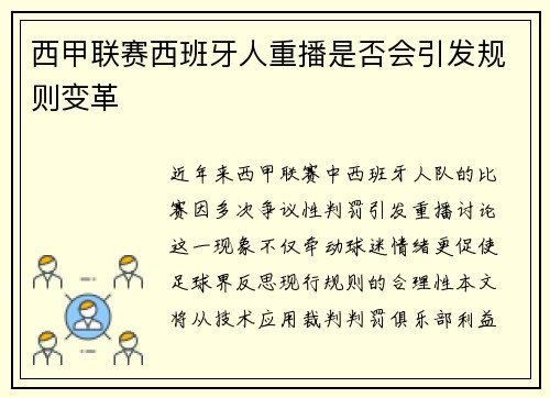 西甲联赛西班牙人重播是否会引发规则变革