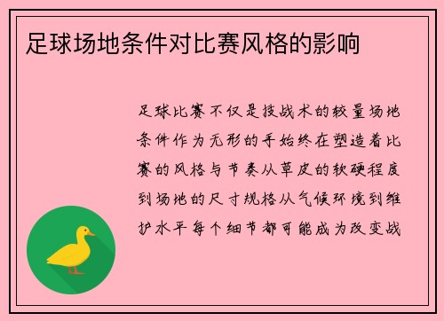 足球场地条件对比赛风格的影响