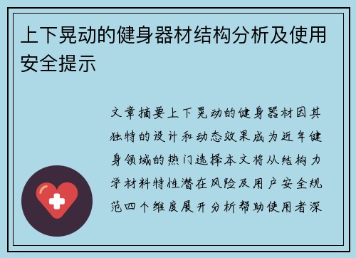 上下晃动的健身器材结构分析及使用安全提示