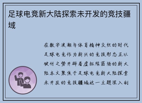 足球电竞新大陆探索未开发的竞技疆域
