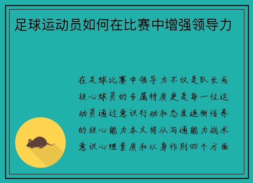 足球运动员如何在比赛中增强领导力