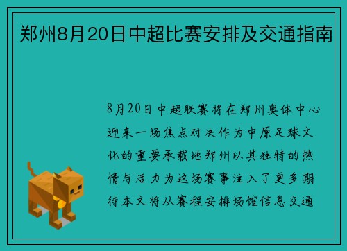 郑州8月20日中超比赛安排及交通指南