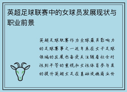 英超足球联赛中的女球员发展现状与职业前景