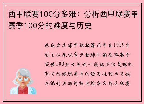 西甲联赛100分多难：分析西甲联赛单赛季100分的难度与历史