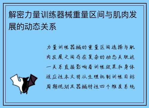 解密力量训练器械重量区间与肌肉发展的动态关系