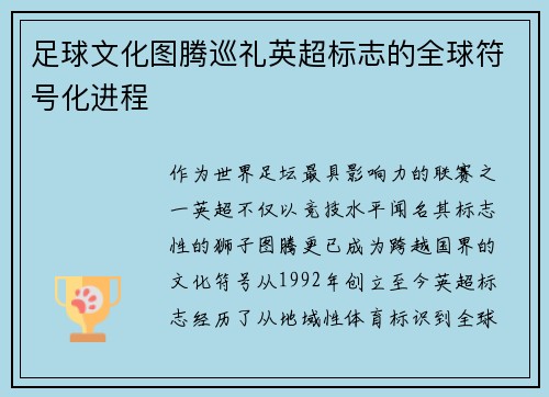 足球文化图腾巡礼英超标志的全球符号化进程