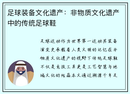 足球装备文化遗产：非物质文化遗产中的传统足球鞋