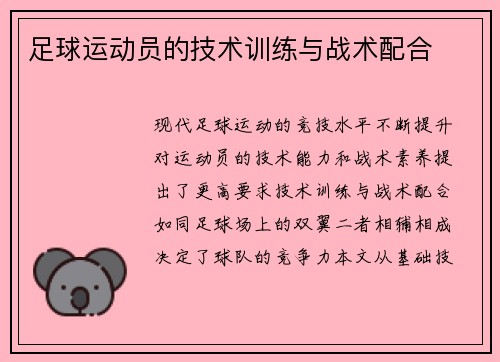 足球运动员的技术训练与战术配合