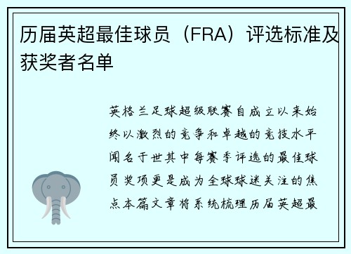 历届英超最佳球员（FRA）评选标准及获奖者名单