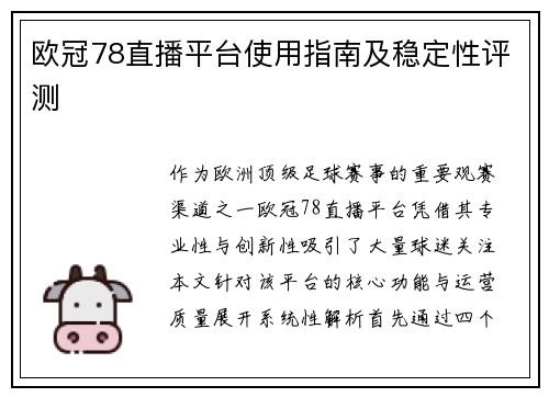 欧冠78直播平台使用指南及稳定性评测