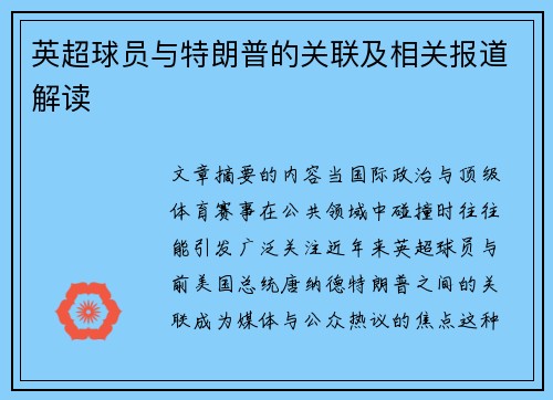 英超球员与特朗普的关联及相关报道解读