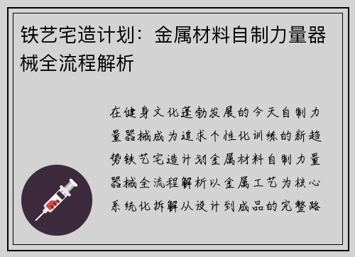 铁艺宅造计划：金属材料自制力量器械全流程解析