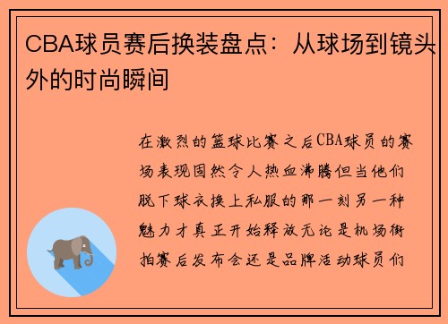 CBA球员赛后换装盘点：从球场到镜头外的时尚瞬间