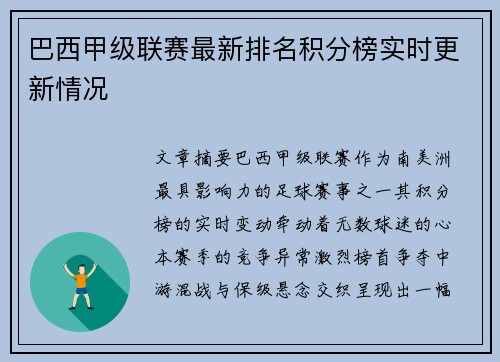 巴西甲级联赛最新排名积分榜实时更新情况