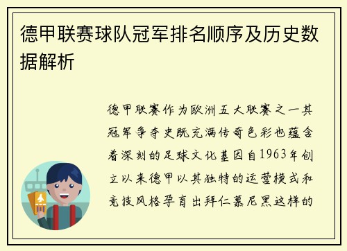 德甲联赛球队冠军排名顺序及历史数据解析