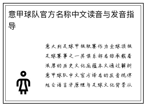 意甲球队官方名称中文读音与发音指导