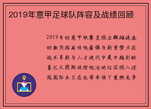 2019年意甲足球队阵容及战绩回顾