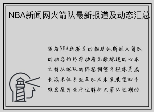 NBA新闻网火箭队最新报道及动态汇总