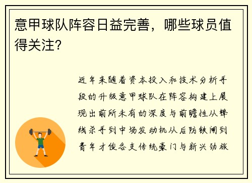 意甲球队阵容日益完善，哪些球员值得关注？